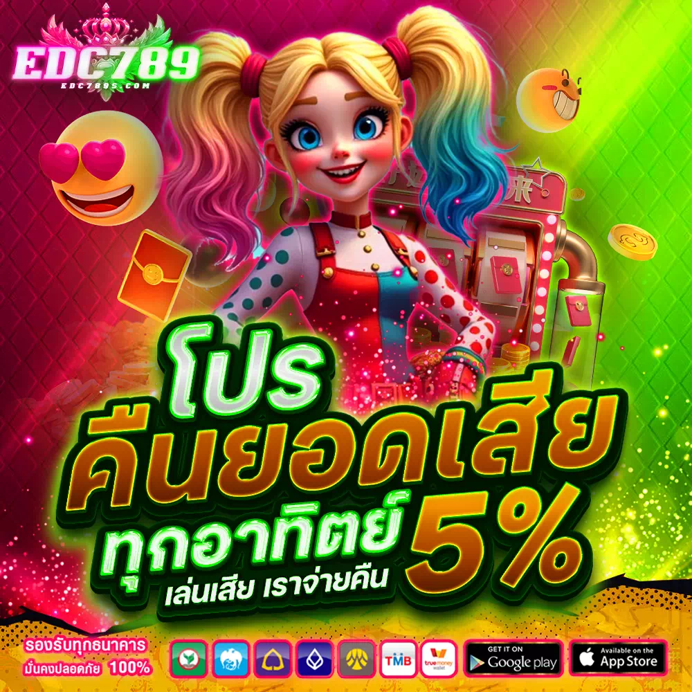 edc789 สล็อตเว็บตรง